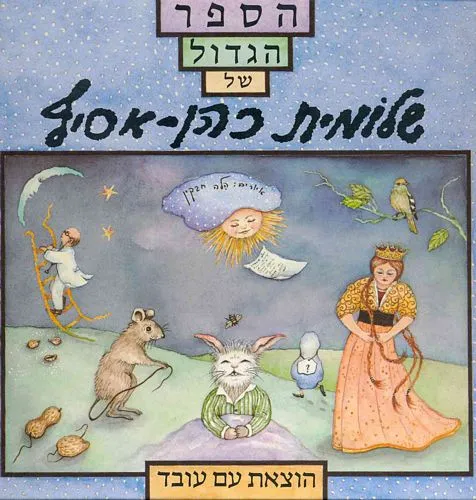 עם עובד - הספר הגדול של שלומית כהן-אסיף | שלומית כהן-אסיף