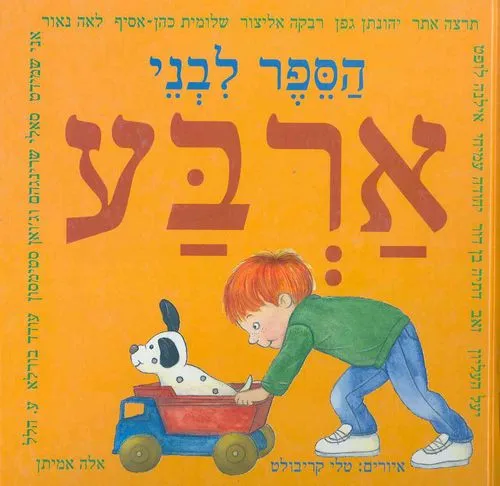 הספר לבני ארבע