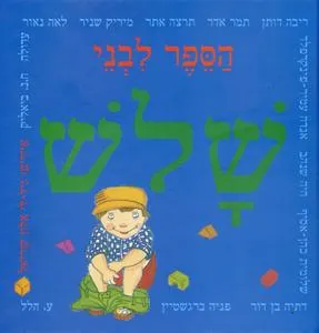 הספר לבני שלוש