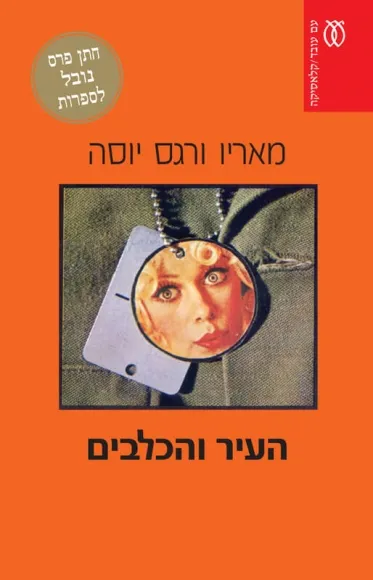 עם עובד - העיר והכלבים  / מאריו ורגס יוסה