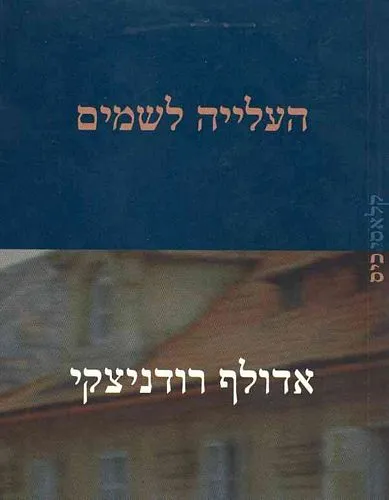 עם עובד - העלייה לשמים | אדולף רודניצקי