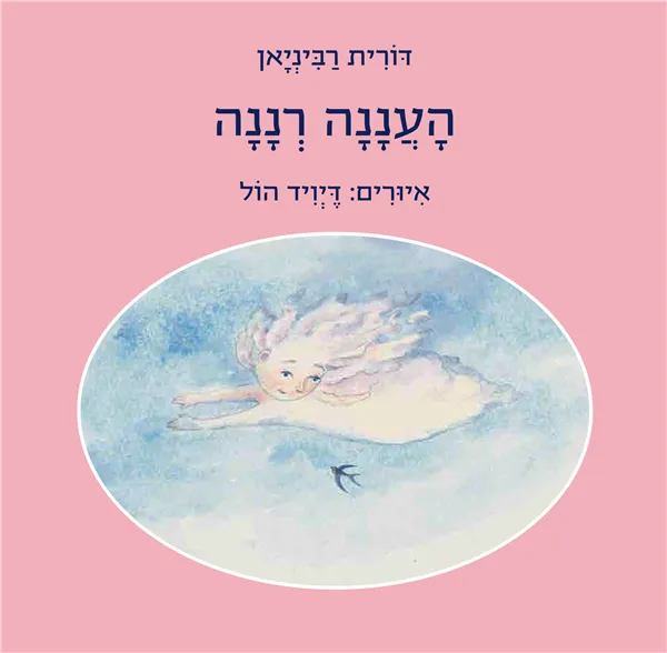 עם עובד - העננה רננה | דורית רביניאן