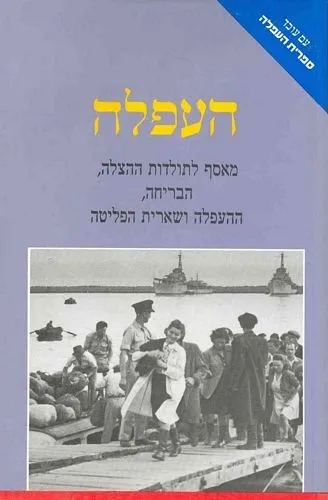 העפלה