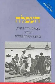 העפלה