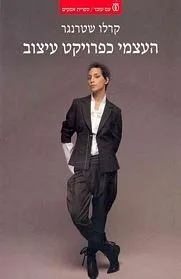 עם עובד - העצמי כפרוייקט עיצוב | קרלו שטרנגר