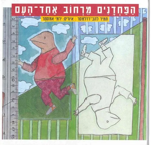 עם עובד - הפחדנים מרחוב אחד העם | תמיר להב-רדלמסר