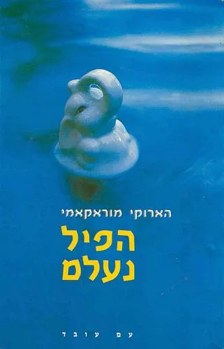 עם עובד - הפיל נעלם | הארוקי מוראקאמי