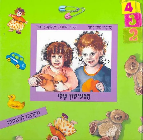 עם עובד - הפעוטון שלי | מחברים שונים