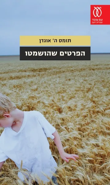 עם עובד - הפרטים שהושמטו | תומס ה' אוגדן