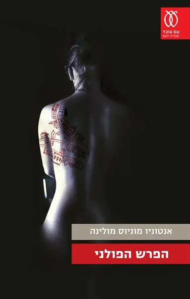 עם עובד - הפרש הפולני | אנטוניו מוניוס מולינה