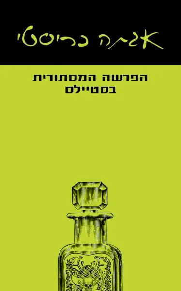 עם עובד - הפרשה המסתורית בסטיילס | אגתה כריסטי