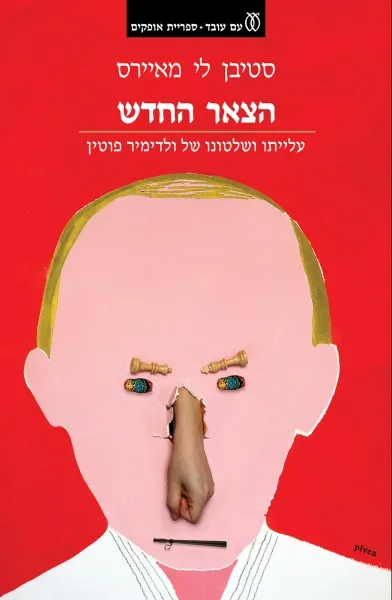 עם עובד - הצאר החדש | סטיבן לי מאיירס