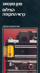 עם עובד - הצילום כראי התקופה | סוזאן סונטג
