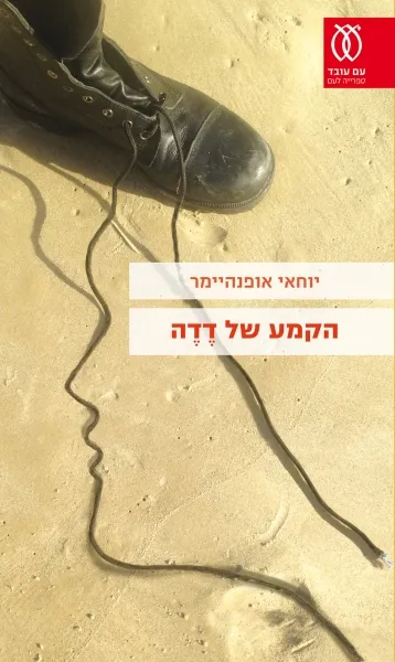 עם עובד - הקמע של דֶדֶה | יוחאי אופנהיימר