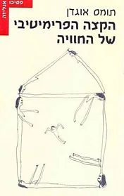 עם עובד - הקצה הפרימיטיבי של החוויה | תומס ה' אוגדן