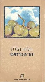 עם עובד - הר הכרמים | שלמה הללס