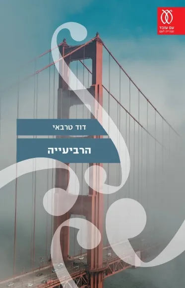 עם עובד - הרביעייה | דוד טרבאי