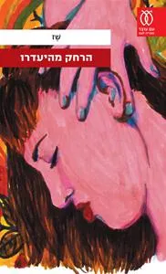 עם עובד - הרחק מהיעדרו | שז