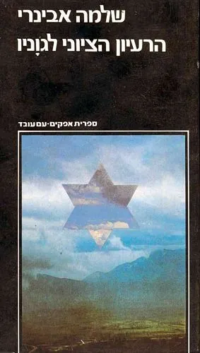 עם עובד - הרעיון הציוני לגווניו | שלמה אבינרי