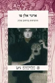 עם עובד - הרציחות ברחוב מורְג | אדגר אלן פו
