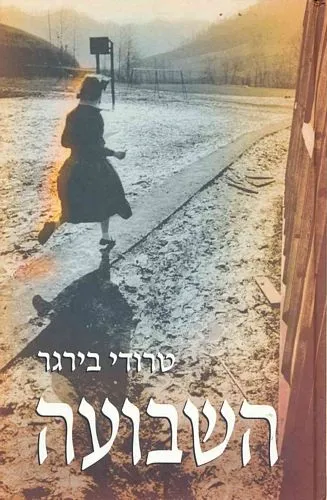 עם עובד - השבועה | טרודי בירגר