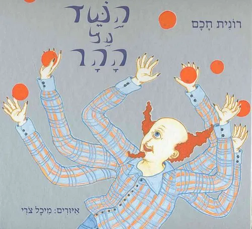 עם עובד - השד על ההר | רונית חכם