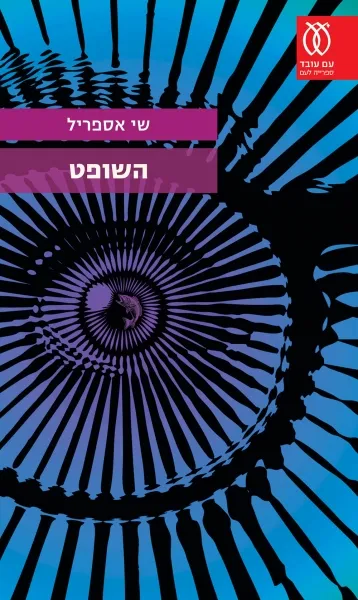 עם עובד - השופט | שי אספריל