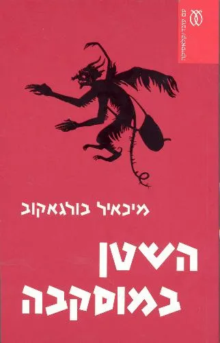 עם עובד - השטן במוסקבה - קלאסיקה | מיכאיל בולגאקוב