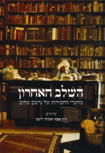 עם עובד - השלב האחרון | עריכה: דוד אסף ואסתר ליבס