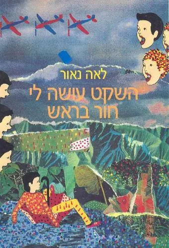 עם עובד - השקט עושה לי חור בראש | לאה נאור