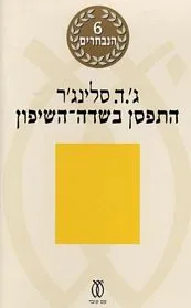 עם עובד - התפסן בשדה השיפון | ג'.ד. סלינג'ר