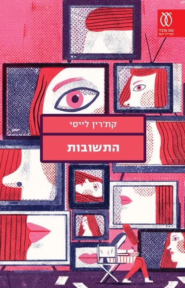 עם עובד - התשובות | קת'רין לייסי