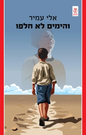 והימים לא חלפו | אלי עמיר - עם עובד