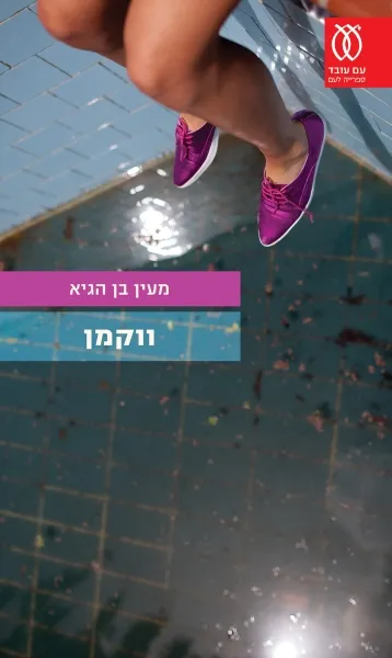 עם עובד - ווקמן | מעין בן הגיא