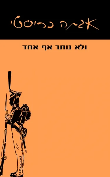 עם עובד - ולא נותר אף אחד | אגתה כריסטי