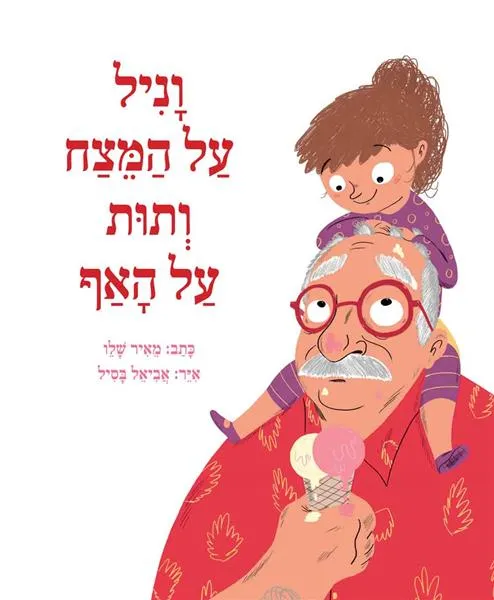 עם עובד - וניל על המצח ותות על האף | מאיר שלו