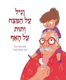 עם עובד - וניל על המצח ותות על האף | מאיר שלו