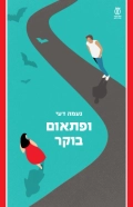 המלצה: ופתאום בוקר - עופרה עופר אורן