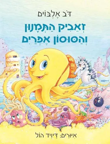 עם עובד - זאביק התמנון והסוסון אפרים | דב אלבוים