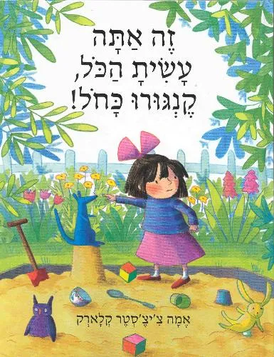 עם עובד - זה אתה עשית הכל, קנגרו כחול! | אמה צ'יצ'סטר קלארק