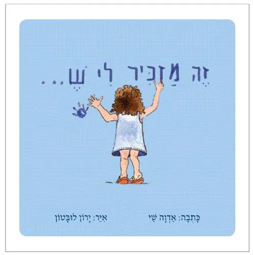 עם עובד - זה מזכיר לי ש... | אדוה שי