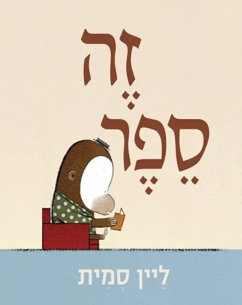 עם עובד - זה ספר | ליין סמית