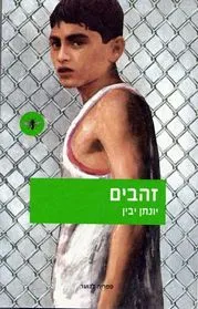 עם עובד - זהבים | יונתן יבין