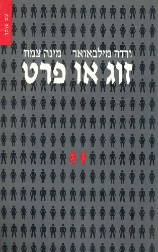 עם עובד - זוג או פרט | ורדה מילבאואר ומינה צמח