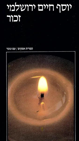 עם עובד - זכור | יוסף חיים ירושלמי