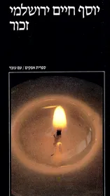 עם עובד - זכור | יוסף חיים ירושלמי