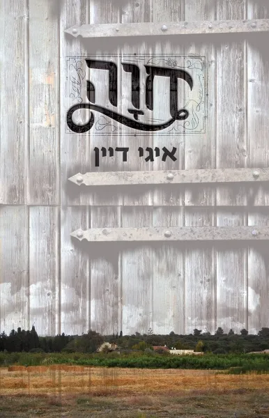 עם עובד - חוָה | איגי דיין