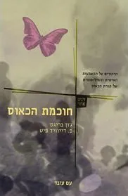 עם עובד - חוכמת הכאוס | ג'ון בריגס ופ. דייוויד פיט