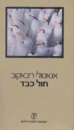 עם עובד - חול כבד | אנאטולי ריבאקוב