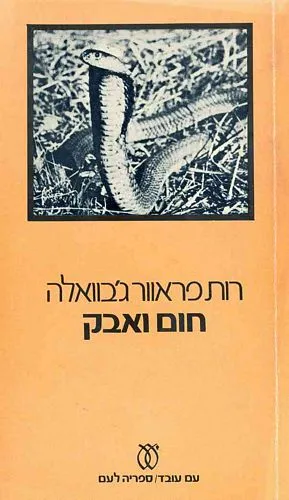 עם עובד - חום ואבק | רות פראוור ג'בוואלה